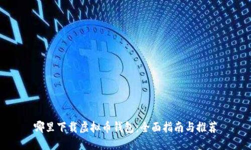 哪里下载虚拟币钱包：全面指南与推荐