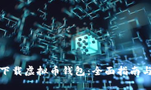 哪里下载虚拟币钱包：全面指南与推荐