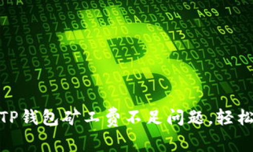 如何解决TP钱包矿工费不足问题，轻松完成转账