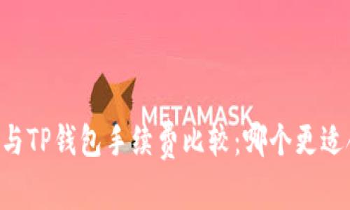 IM钱包与TP钱包手续费比较：哪个更适合用户?