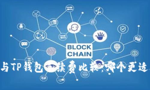 IM钱包与TP钱包手续费比较：哪个更适合用户?