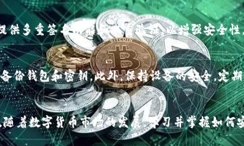 tiaoti区块链钱包创建全攻略：手把手教你如何安全创建钱包/tiaoti
区块链, 创建钱包, 钱包安全, 数字资产管理/guanjianci

引言
近年来，区块链技术日益成熟，数字货币的兴起吸引了众多投资者的目光。无论是比特币、以太坊还是其他类型的加密货币，用户在投资之前都需要创建一个钱包，以存储和管理他们的数字资产。在这篇教程中，我们将详细探讨如何安全地创建一个区块链钱包，并提供相关的图示使读者更易理解。

什么是区块链钱包？
区块链钱包是用于存储、发送和接收数字货币的工具。它不是一个物理存在的实体，而是一种软件程序，用于存储用户的私钥及公钥。私钥是用户访问其数字资产的“密码”，而公钥则是地址的形式，用户可以使用该地址接收资金。区块链钱包可以分为热钱包和冷钱包两种类型，前者连接互联网，方便交易，后者则脱离互联网，适合长时间存储数字资产。

区块链钱包的类型
在创建钱包之前，我们需要理解不同类型的区块链钱包，它们的功能和适用场景各有差异。
ul
    listrong热钱包：/strong这些钱包与互联网连接，方便用户随时随地进行交易。常见的热钱包包括手机钱包、在线钱包和桌面钱包。/li
    listrong冷钱包：/strong包括硬件钱包和纸钱包，冷钱包在创建后通常脱离互联网，适合长期存储大额数字资产。/li
    listrong多重签名钱包：/strong这种钱包需要多个密钥才能进行交易，增加了安全性，适合组织和机构使用。/li
/ul

创建区块链钱包的步骤
下面是一个简单的步骤指南，帮助用户创建他们的第一个区块链钱包。

h4步骤一：选择钱包类型/h4
在创建钱包之前，首先确认你需要哪种类型的钱包。如果你的投资较少且经常交易，可以选择热钱包。而如果你计划长期持有大额资产，冷钱包是更为安全的选择。

h4步骤二：下载或访问钱包服务/h4
对于热钱包，访问官方网站或移动应用商店下载所选择的钱包应用。如果是冷钱包，按照供应商提供的说明书进行设置。

h4步骤三：创建密码/h4
在创建新钱包时，系统通常会要求你设置一个强密码。确保密码复杂且独特，以提高安全性。切勿与他人分享密码。

h4步骤四：备份助记词或私钥/h4
在完成钱包的基本设置后，应用将提供助记词或私钥。请务必将其备份并妥善保管。这是你恢复钱包的唯一途径。

h4步骤五：完成钱包设置/h4
根据应用的指示完成设置并开始使用。可以尝试进行少量交易以熟悉钱包操作。

保障钱包安全的措施
安全是使用区块链钱包的重要考虑因素。下面是一些保护钱包的有效措施：
ul
    listrong使用双重验证：/strong许多钱包支持双重验证功能，提升安全性。/li
    listrong定期更新钱包软件：/strong保持钱包软件更新，确保拥有最新的安全补丁。/li
    listrong不在公共网络下操作：/strong尽量避免在公用WiFi下进行交易，以降低被攻击的风险。/li
/ul

常见问题解答

h4问题一：如果我丢失了私钥，我的钱包会被永久锁定吗？/h4
如果您丢失了私钥，您将无法访问钱包中的资产。区块链系统并不存储用户的私钥，这意味着只有用户才能控制其钱包。如果您采用了助记词，并且将其保管妥当，那么还可以通过助记词恢复钱包。

h4问题二：区块链钱包的交易手续费如何计算？/h4
每次在区块链上进行交易时，您需要支付一定的手续费。这个费用与网络的拥堵程度有关，当网络使用量增加时，手续费通常也会随之上升。某些钱包允许用户自行设定手续费，适合追求经济的用户。

h4问题三：我可以在一个钱包中存储多种数字货币吗？/h4
是的，许多现代钱包都支持多种数字货币，用户可以在一个钱包中管理不同种类的资产。然而，有些钱包仅支持特定类型的货币，所以在选择钱包时要注意其支持的数字货币列表。

h4问题四：如何选择一个安全的区块链钱包？/h4
选择安全的区块链钱包需要考虑一些因素，例如钱包的开发团队是否可靠，社区的口碑如何，以及钱包是否经过公认的安全审核。同时，要检查钱包是否提供多重签名功能和双重验证，以增强安全性。

h4问题五：如何避免钱包被黑客攻击？/h4
为了降低被黑客攻击的风险，可以采取以下措施：使用强密码并定期更新，开启双重验证，避免在公共网络下进行交易，使用正规渠道下载钱包应用，定期备份钱包和密钥。此外，保持设备的安全，定期更新系统和应用也非常重要。

总结
就如同传统金融系统一样，区块链钱包的安全性和投资策略同样重要。通过本文的教程，您现在应该对如何创建一个安全的区块链钱包有了全面的了解。随着数字货币市场的发展，学习并掌握如何安全地管理自己的资产是每个投资者必不可少的技能。