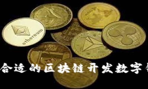 如何选择合适的区块链开发数字钱包公司？