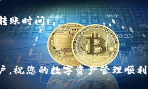 tiaoti以太坊链提币到TP钱包的详细指南/tiaoti
以太坊, TP钱包, 提币, 区块链/guanjianci

随着区块链科技的发展和加密货币的普及，越来越多的用户开始使用各种数字货币进行交易和投资。而以太坊（Ethereum）作为第二大主流加密货币，其链上资产的管理和转移已成为重要的操作之一。本篇文章将详细介绍如何将以太坊链上的资产提币到TP钱包，流程简单易懂，同时解答常见问题，帮助用户更好地进行币的管理。

一、以太坊链提币的基本概念
在深入了解如何提币之前，我们首先需要对以太坊链和TP钱包有一个基本的了解。以太坊是一种开源的区块链平台，允许开发者在其基础上构建去中心化应用（DApps）。以太坊网络中使用的原生代币是以太币（ETH），除了ETH，随着ERC-20标准的推广，各种代币也在以太坊链上发行。

TP钱包（TokenPocket）是一款支持多链的钱包应用，用户可以在手机端或网页端轻松管理自己的加密资产。TP钱包支持以太坊及其衍生代币的存储与交易，因其便捷性被广大用户所青睐。

二、提币到TP钱包的准备工作
在提币之前，用户需要做一些准备工作，以确保资快速安全地到达TP钱包：
ol
    listrong确认账户信息：/strong确保您在TP钱包中的以太坊地址是正确的。您可以在TP钱包中选择Ethereum，并复制相应的地址。/li
    listrong选择提币平台：/strong提币一般通过交易所进行，您需要在交易所（如币安、火币等）注册账号，并完成身份认证。/li
    listrong充值资金：/strong在交易所中，确保您已将以太坊充值到该平台，如果您的以太坊存放在其他钱包中，则需要将资金转入交易所。/li
/ol

三、提币的具体操作流程
操作流程通常比较简单，以下是通过交易所将以太坊提币到TP钱包的详细步骤：
ol
    listrong登录交易所：/strong使用您的账户名和密码登录您选择的交易所。/li
    listrong选择提币（提现）功能：/strong在账户页面，找到“提币”或“提现”选项，点击进入。/li
    listrong填写提币信息：/strong在提币页面，选择“以太坊（ETH）”作为提币资产，并粘贴您在TP钱包中的以太坊地址，确保地址准确。此外，请填写提币数量。/li
    listrong确认安全验证：/strong根据交易所的要求，您可能需要进行安全验证（如短信验证、邮箱确认等）。/li
    listrong提交提币请求：/strong确认信息无误后，提交提币请求。此时，交易所会处理您的请求，并将资金发送到TP钱包中。/li
/ol

四、提币后的注意事项
提币完成后，用户还需要注意一些事项：
ul
    listrong确认到账：/strong在提币成功后，建议通过TP钱包确认资金是否到账。您可以在TP钱包内查看最近交易记录。/li
    listrong关注网络拥堵：/strong以太坊网络的拥堵情况可能影响提币时间，一般情况下，提币确认时间在几分钟到几十分钟不等。/li
    listrong手续费问题：/strong提币时会涉及手续费，具体费用由交易所和网络情况决定，建议提前了解。/li
/ul

五、常见问题解答

问题一：如何确保TP钱包的安全性？
TP钱包的安全性是用户在使用过程中最为关注的问题之一，以下是确保钱包安全的一些建议：
要保障TP钱包的安全，用户首先要保管好自己的私钥和助记词。这两个信息是访问和管理您钱包的唯一凭证，绝对不可泄露。用户应尽量避免在公共场合输入助记词，也不应将其存储在容易被盗取的地方。此外，启用钱包的双重认证功能，可以为账户增加一层保护。

其次，定期更新钱包应用，并使用官方渠道下载应用，避免使用第三方不明来源的应用。同时，用户还应该保持设备的安全性，安装最新的安全防护软件，定期进行系统更新，以对抗潜在的恶意软件攻击。

最后，了解常见的钓鱼信息，避免在不明链接上输入个人信息，保持警惕，确保您的操作都在安全的环境下进行。

问题二：提币过程中遇到错误怎么办？
在提币操作中，可能会出现各种各样的错误，例如填写错误的地址或提币金额超出限制等。
首先，用户在提币前应仔细检查填写的信息。如果发现地址错误，立即取消提币请求（如果交易所支持），并重新发起正确的提币请求。某些交易所不支持撤销请求，那么错误的地址可能会导致资产永久丢失。在这种情况下，用户只能通过交易所的客服寻求帮助，但成功恢复的几率极小。

其次，建议定期查看提币状态，若长时间未到账，可以联系交易所客服，咨询提币的状态和所需时间。通过客服了解具体问题，能帮助用户采取相应措施解决问题。

问题三：提币转账时间一般需要多久？
提币的时间主要取决于多个因素，包括以太坊网络的状态、交易所的处理速度以及用户自身的提币信息准确性等。
在正常情况下，以太坊的转账确认时间通常在几分钟到几十分钟之间。然而，如果网络拥堵或高峰期，则可能需要更长时间。用户在操作时可以查看网络的当前状态，选择合适的时机进行提币。

同时，交易所也有其内部处理提币申请的时间，某些交易所会在高峰时段需要更长时间来处理请求。因此，建议提前掌握提币的最优时间，提高资金到达的效率。

问题四：关于以太坊网络的手续费是如何计算的？
以太坊网络的手续费由“Gas”费用决定，实际上是用户为网络交易所支付的费用。Gas费用的计算会受到多种因素的影响，如网络拥堵程度、交易复杂性等。
在以太坊网络中，用户可以自行设置Gas Price（每单位Gas的费用）和Gas Limit（最多允许消耗的Gas数量）。在网络繁忙的情况下，可以通过提高Gas Price来加快转账速度，但通常情况下，为了节省费用，用户会选择较低的Gas Price。

手续费的计算方法为：手续费 = Gas Price × Gas Used。建议用户在提币时查看当前的Gas费用，合理设置，以避免不必要的高额手续费。

问题五：是否可以从TP钱包转账到其他钱包或交易所？
是的，TP钱包不仅支持从交易所提币到钱包，同样可以将资金转出到其他钱包或交易所。转账操作的步骤与提币流程类似：
首先，确保目标钱包的地址正确，然后登录TP钱包，找到转账功能，选择以太坊作为转出资产，粘贴目标地址和转账金额，经过安全验证后，提交转账请求。

同样，用户在操作时需注意手续费，确保转账可以顺利完成。TP钱包的转账同样会受到网络状态的影响，用户可以查阅以太坊网络的状态来选择合适的转账时间。

总之，使用TP钱包进行以太坊的提币和转账操作是相对简单的，通过上述步骤与建议，用户可以更加顺利地管理自己的数字资产。

以上就是关于“以太坊链提币到TP钱包”的详细指南，包括提币的基本概念、具体操作流程、注意事项及常见问题解析。希望能够帮助到所有有需求的用户，祝您的数字资产管理顺利！