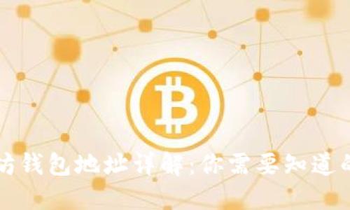以太坊钱包地址详解：你需要知道的一切