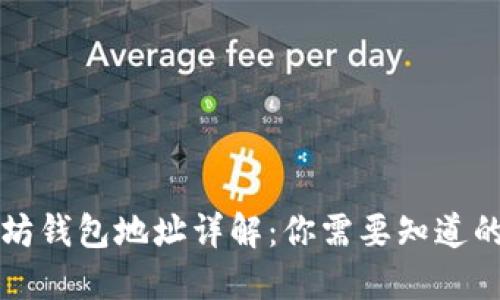 以太坊钱包地址详解：你需要知道的一切