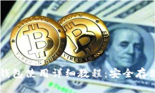 USDT Omni钱包使用详细教程：安全存储与交易指南