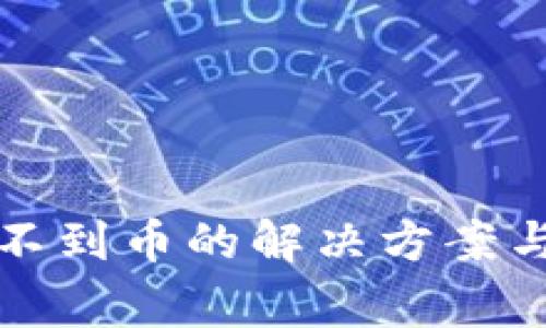 TP钱包搜不到币的解决方案与常见问题