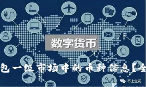 如何查看TP钱包一级市场中的币种信息？全面指南与分析