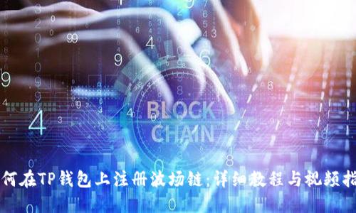 如何在TP钱包上注册波场链：详细教程与视频指导
