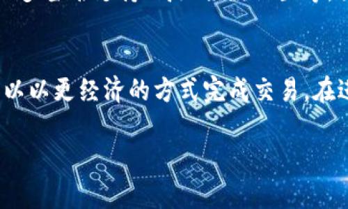 xiaotiXRP可以放在TP钱包吗？详细解析与用户指南/xiaoti
XRP, TP钱包, 加密货币, 钱包安全/guanjianci

随着加密货币的快速发展，越来越多的用户开始关注不同的数字货币及其存储方式。XRP（瑞波币）是市场上较为知名的数字资产之一。对于很多投资者而言，选择合适的钱包来存储其加密资产是一个重要的决策。TP钱包作为一款流行的多链钱包，很多用户开始询问，“XRP可以放在TP钱包吗？”本文将为您详细解答这一问题，并提供有关使用TP钱包的全面指南。

1. 什么是XRP及其用途
XRP是瑞波公司推出的数字货币，旨在为全球支付提供实时结算解决方案。与传统的银行转账系统相比，XRP能够有效降低交易时间和成本。XRP的用途主要集中在跨境支付和金融机构之间的快速结算上，这使得它在加密货币市场中占据了一定的位置。

2. TP钱包简介
TP钱包是一款多功能的加密货币钱包，支持多种数字资产的存储，包括比特币、以太坊及众多ERC20代币。其用户界面友好，容易上手，适合不同层次的用户使用。TP钱包以安全性与便捷性著称，拥有近乎完美的安全存储系统。该钱包还提供了去中心化交易所（DEX）功能，用户可以在其中方便地交易各种加密资产。

3. XRP可以放在TP钱包吗？
是的，XRP可以存储在TP钱包中。TP钱包不仅支持多种主流数字资产，包括XRP，还支持多链资产。用户在选定TP钱包时，首先需要确保软件版本为最新，以保证兼容性和安全性。在TP钱包创建账户后，用户可以直接通过“接收”功能获取XRP，或者通过交易方式自其他平台转入。

4. 如何在TP钱包中添加XRP？
在TP钱包中添加XRP的步骤相对简单，用户只需遵循以下步骤：
ul
  li下载并安装TP钱包，确保版本为最新。/li
  li创建新账户或登录现有账户。/li
  li选择“资产”选项，点击“添加资产”。/li
  li在搜索栏输入“XRP”，选择该资产后点击确认。/li
  li获取XRP接收地址，并将XRP转入该地址。/li
/ul
整个过程通常不超过几分钟，可以让用户迅速开始使用XRP。

5. TP钱包的安全性
选择数字货币钱包时，安全性是一个不可忽视的因素。TP钱包在安全性方面采取了一系列措施，例如私钥本地存储、密码保护、指纹识别等。所有用户的私钥均不上传至服务器，这意味着即使平台遭遇攻击，用户的资产也能得到保护。此外，TP钱包还定期更新安全协议，确保用户资产的最高安全性。

6. 常见问题解答

1. TP钱包支持哪些类型的加密资产？
TP钱包支持多种主流加密资产，包括比特币（BTC）、以太坊（ETH）、瑞波币（XRP）、莱特币（LTC）等。用户可以通过钱包界面一目了然地查看支持的资产类型，并能够在不同的资产之间自由转移和交易。此钱包的多链功能使得用户在管理资产时更加方便，也能够减少资产分散管理所带来的麻烦。在使用TP钱包时，用户也可以随时关注其更新，以获取最新支持的资产列表。

2. 如何保证在TP钱包中的资产安全？
在使用TP钱包时，用户应采取多种措施来确保资产的安全性。首先，强密码是保护账户的第一道防线，用户应避免使用简单的密码组合，并定期更改。其次，使用指纹识别或面部识别等生物识别技术可以进一步提升账户的安全性。此外，用户还应该确保其手机或计算机的安全，定期更新操作系统和应用程序，以防止潜在的安全漏洞。如果不再使用TP钱包或不再需要某些资产，用户还可以选择将其资产转移到更安全的冷钱包进行长期存储。

3. TP钱包回撤交易的流程是什么？
在TP钱包中，一旦完成交易，通常无法直接撤回，这是因为区块链技术的不可更改性。然而，用户可以采取以下措施来处理误交易或不当操作。在进行任何交易之前，用户应该仔细核对交易信息，确保地址、金额等信息的正确性。如果错误发生，用户需要通过客户支持或社区寻求帮助，确认是否有可能找回丢失的资产。在电子钱包和交易平台之间进行多次交易时，用户应保持冷静，避免因急于交易而出现的问题。

4. TP钱包和其他钱包有哪些区别？
TP钱包与其他加密货币钱包的主要区别在于其界面设计、资产支持及功能范围。TP钱包的用户界面设计人性化，适合对加密投资不太熟悉的用户。而很多其他钱包则更侧重于高端用户，提供复杂的功能，如多签名支持、高级条款设置等。另一个区别是TP钱包的多链支持，使得用户能轻松管理多种数字资产，而其他钱包可能对某些特定货币不够友好。

5. 使用TP钱包进行交易的手续费如何？
TP钱包的交易手续费通常由区块链网络决定。在进行XRP等数字资产的交易时，用户可能会根据当前网络的繁忙程度支付不同的费用。一般情况下，相较于其他区块链，XRP网络的交易手续费较低，用户可以以更经济的方式完成交易。在进行交易时，TP钱包会提示用户当前的手续费情况，以帮助用户做出明智的决定。在繁忙时段，用户可以选择稍后再进行交易，以获得更低的手续费。

综上所述，XRP确实可以放在TP钱包中，这是一个安全合适的选择。希望本文的介绍能帮助用户更好地理解TP钱包的使用，从而做出更明智的投资决策。