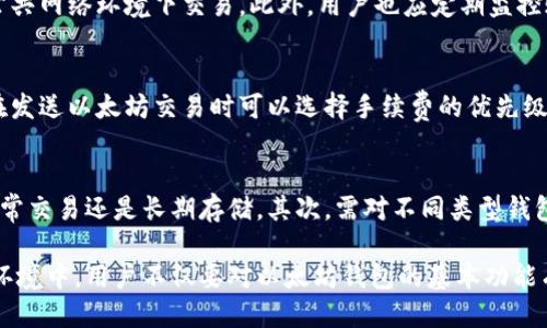   2023年最佳以太坊钱包推荐与比较 / 
 guanjianci 以太坊钱包, 加密货币钱包, 数字资产, 区块链技术 /guanjianci 

在数字货币的世界中，以太坊作为一种广受欢迎的区块链技术，吸引了大量用户和开发者的关注。对于想要进入以太坊生态系统的用户而言，选择一个合适的钱包至关重要。在这篇文章中，我们将详细探讨各种以太坊钱包的类型，并推荐一些最佳选择，力求帮助用户在复杂的数字资产管理中找到适合自己的工具。

一、以太坊钱包的分类
以太坊钱包通常可以分为几类，主要包括：软件钱包、硬件钱包、纸钱包和在线钱包。每一种钱包都有其独特的优缺点，适合不同类型的用户。

h41. 软件钱包/h4
软件钱包是运行在计算机或移动设备上的应用程序。用户可以方便地下载并使用，这类钱包又可以分为桌面钱包和移动钱包。桌面钱包支持多种操作系统，可以为用户提供高度的控制，但相对而言需要用户具备一定的技术能力。而移动钱包则更便于日常使用，通过手机随时随地管理资产。

h42. 硬件钱包/h4
硬件钱包是一种专门的物理设备，通常用USB或蓝牙连接到用户的电脑或手机。它们通过离线存储私钥提供极高的安全性，是存储大量资产的理想选择。虽然硬件钱包的配置成本较高，但它们提供的安全性弥补了这一缺点。

h43. 纸钱包/h4
纸钱包是将用户的私钥和公钥打印在纸上的一种存储方式。这种方式可以完全离线，避免了黑客攻击的风险，但同时用户需妥善保管纸质材料，一旦丢失则无法找回。

h44. 在线钱包/h4
在线钱包是指基于网络服务的钱包，通常由第三方公司提供。这类钱包使用方便，但由于存在网络攻击的风险，安全性相对较低。用户在使用在线钱包时，应尽量选择信誉良好的服务提供商，并启用双重身份认证等保护措施。

二、最佳以太坊钱包推荐
在了解不同类型的以太坊钱包后，我们将推荐一些市场上评价较高的具体钱包，帮助用户选择最适合自己的选择。

h41. MetaMask/h4
作为最流行的以太坊钱包之一，MetaMask是一个浏览器扩展和移动应用，支持以太坊及其代币的管理。它简单易用，让新手也能快速上手。此外，MetaMask支持与多种去中心化应用（dApps）兼容，便于用户进行各种操作。

h42. Ledger Nano S/X/h4
Ledger系列硬件钱包在安全性方面表现出色，Ledger Nano S和X能够安全地存储用户的私钥，并与多种区块链兼容。其硬件设计旨在抵御各种形式的攻击，非常适合持有大量资产的用户。

h43. Trust Wallet/h4
Trust Wallet是一款流行的移动钱包，由币安支持，用户可以安全存储多种类型的加密货币。Trust Wallet同时还提供去中心化交易的平台功能，让用户可以在不依赖于中心化交易所的情况下进行交易。

h44. Exodus Wallet/h4
Exodus是一个用户友好的桌面和移动钱包，支持多种类型的加密货币。其界面直观，集成了交易所功能，允许用户在钱包内部直接兑换资产，非常适合新手使用。

三、用户在选择以太坊钱包时需要考虑的因素
选择以太坊钱包时，用户需要综合考虑多个因素，包括安全性、方便性、兼容性和用户体验等。以下是一些具体的要素：

h41. 安全性/h4
安全性是选择钱包时的首要因素。用户需确保钱包能够提供足够的加密保护，包括私钥离线存储、双重认证和多签名等功能。硬件钱包往往提供更高的安全性，但也需要合理的保管。

h42. 方便性/h4
方便性直接影响用户的使用体验。优质的钱包应具备的界面以及便捷的交易流程，确保用户能够快速触达所需功能，尤其在进行日常交易时尤为重要。

h43. 兼容性/h4
用户应考虑钱包与其他币种及去中心化应用的兼容性。一个多功能的钱包可以管理多种加密资产，避免用户频繁切换不同钱包的麻烦。

h44. 用户支持/h4
选择提供良好客户服务的钱包非常重要。在遇到问题时，用户需要能够及时获取支持，以减少资产管理中的不确定性。

四、常见问题解答

h4问题1：以太坊钱包安全吗？/h4
以太坊钱包的安全性与其类型密切相关。硬件钱包由于其离线存储的特性，在安全性方面相对更高；而软件钱包和在线钱包虽然使用便捷，但也面临潜在的黑客风险。因此，用户在选择钱包时应仔细评价安全性，并采取附加的安全措施，例如设置强密码和双重身份认证。

h4问题2：如何恢复丢失的钱包？/h4
如果用户丢失了以太坊钱包，恢复的可能性主要取决于用户是否做好了备份。如果用户在创建钱包时保存了助记词或私钥，则能根据这些信息恢复钱包；如果没有备份，钱包里的资产则将不可恢复，这一过程强调了事先备份的重要性。因此，用户在创建新钱包时需谨慎存储备份资料。

h4问题3：如何提高钱包的安全性？/h4
用户可以通过多种方式提高以太坊钱包的安全性，包括但不限于使用硬件钱包、设置复杂密码、启用双重认证、定期更新软件、避免在公共网络环境下交易。此外，用户也应定期监控账户活动，以便在出现异常时及时采取措施。

h4问题4：以太坊钱包的手续费是如何计算的？/h4
以太坊钱包在进行交易时，会根据网络状况收取手续费。手续费是根据矿工的需求动态变化的，通常在网络拥堵时，手续费较高。用户在发送以太坊交易时可以选择手续费的优先级，较高的手续费可能会加快交易确认时间，反之则可能延迟确认。

h4问题5：如何选择适合自己的以太坊钱包？/h4
选择以太坊钱包的过程应该综合考虑安全性、方便性、兼容性和用户支持等多方面因素。用户首先需要明确自己的使用需求，是用于日常交易还是长期存储。其次，需对不同类型钱包的特性进行详细了解，并选择信誉良好、用户反馈积极的钱包。同时，建议用户多做实地测试，选择最合适的工具。

综上所述，选择一个合适的以太坊钱包能够有效帮助用户管理其数字资产，包括资金的安全存储和便捷的交易体验。在当前的区块链环境中，用户不仅要对以太坊钱包的基本功能有所了解，还需关注其安全性及用户体验等一系列因素，以作出最佳选择。希望本文能帮助到您，助力您的以太坊交易之旅。