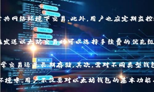   2023年最佳以太坊钱包推荐与比较 / 
 guanjianci 以太坊钱包, 加密货币钱包, 数字资产, 区块链技术 /guanjianci 

在数字货币的世界中，以太坊作为一种广受欢迎的区块链技术，吸引了大量用户和开发者的关注。对于想要进入以太坊生态系统的用户而言，选择一个合适的钱包至关重要。在这篇文章中，我们将详细探讨各种以太坊钱包的类型，并推荐一些最佳选择，力求帮助用户在复杂的数字资产管理中找到适合自己的工具。

一、以太坊钱包的分类
以太坊钱包通常可以分为几类，主要包括：软件钱包、硬件钱包、纸钱包和在线钱包。每一种钱包都有其独特的优缺点，适合不同类型的用户。

h41. 软件钱包/h4
软件钱包是运行在计算机或移动设备上的应用程序。用户可以方便地下载并使用，这类钱包又可以分为桌面钱包和移动钱包。桌面钱包支持多种操作系统，可以为用户提供高度的控制，但相对而言需要用户具备一定的技术能力。而移动钱包则更便于日常使用，通过手机随时随地管理资产。

h42. 硬件钱包/h4
硬件钱包是一种专门的物理设备，通常用USB或蓝牙连接到用户的电脑或手机。它们通过离线存储私钥提供极高的安全性，是存储大量资产的理想选择。虽然硬件钱包的配置成本较高，但它们提供的安全性弥补了这一缺点。

h43. 纸钱包/h4
纸钱包是将用户的私钥和公钥打印在纸上的一种存储方式。这种方式可以完全离线，避免了黑客攻击的风险，但同时用户需妥善保管纸质材料，一旦丢失则无法找回。

h44. 在线钱包/h4
在线钱包是指基于网络服务的钱包，通常由第三方公司提供。这类钱包使用方便，但由于存在网络攻击的风险，安全性相对较低。用户在使用在线钱包时，应尽量选择信誉良好的服务提供商，并启用双重身份认证等保护措施。

二、最佳以太坊钱包推荐
在了解不同类型的以太坊钱包后，我们将推荐一些市场上评价较高的具体钱包，帮助用户选择最适合自己的选择。

h41. MetaMask/h4
作为最流行的以太坊钱包之一，MetaMask是一个浏览器扩展和移动应用，支持以太坊及其代币的管理。它简单易用，让新手也能快速上手。此外，MetaMask支持与多种去中心化应用（dApps）兼容，便于用户进行各种操作。

h42. Ledger Nano S/X/h4
Ledger系列硬件钱包在安全性方面表现出色，Ledger Nano S和X能够安全地存储用户的私钥，并与多种区块链兼容。其硬件设计旨在抵御各种形式的攻击，非常适合持有大量资产的用户。

h43. Trust Wallet/h4
Trust Wallet是一款流行的移动钱包，由币安支持，用户可以安全存储多种类型的加密货币。Trust Wallet同时还提供去中心化交易的平台功能，让用户可以在不依赖于中心化交易所的情况下进行交易。

h44. Exodus Wallet/h4
Exodus是一个用户友好的桌面和移动钱包，支持多种类型的加密货币。其界面直观，集成了交易所功能，允许用户在钱包内部直接兑换资产，非常适合新手使用。

三、用户在选择以太坊钱包时需要考虑的因素
选择以太坊钱包时，用户需要综合考虑多个因素，包括安全性、方便性、兼容性和用户体验等。以下是一些具体的要素：

h41. 安全性/h4
安全性是选择钱包时的首要因素。用户需确保钱包能够提供足够的加密保护，包括私钥离线存储、双重认证和多签名等功能。硬件钱包往往提供更高的安全性，但也需要合理的保管。

h42. 方便性/h4
方便性直接影响用户的使用体验。优质的钱包应具备的界面以及便捷的交易流程，确保用户能够快速触达所需功能，尤其在进行日常交易时尤为重要。

h43. 兼容性/h4
用户应考虑钱包与其他币种及去中心化应用的兼容性。一个多功能的钱包可以管理多种加密资产，避免用户频繁切换不同钱包的麻烦。

h44. 用户支持/h4
选择提供良好客户服务的钱包非常重要。在遇到问题时，用户需要能够及时获取支持，以减少资产管理中的不确定性。

四、常见问题解答

h4问题1：以太坊钱包安全吗？/h4
以太坊钱包的安全性与其类型密切相关。硬件钱包由于其离线存储的特性，在安全性方面相对更高；而软件钱包和在线钱包虽然使用便捷，但也面临潜在的黑客风险。因此，用户在选择钱包时应仔细评价安全性，并采取附加的安全措施，例如设置强密码和双重身份认证。

h4问题2：如何恢复丢失的钱包？/h4
如果用户丢失了以太坊钱包，恢复的可能性主要取决于用户是否做好了备份。如果用户在创建钱包时保存了助记词或私钥，则能根据这些信息恢复钱包；如果没有备份，钱包里的资产则将不可恢复，这一过程强调了事先备份的重要性。因此，用户在创建新钱包时需谨慎存储备份资料。

h4问题3：如何提高钱包的安全性？/h4
用户可以通过多种方式提高以太坊钱包的安全性，包括但不限于使用硬件钱包、设置复杂密码、启用双重认证、定期更新软件、避免在公共网络环境下交易。此外，用户也应定期监控账户活动，以便在出现异常时及时采取措施。

h4问题4：以太坊钱包的手续费是如何计算的？/h4
以太坊钱包在进行交易时，会根据网络状况收取手续费。手续费是根据矿工的需求动态变化的，通常在网络拥堵时，手续费较高。用户在发送以太坊交易时可以选择手续费的优先级，较高的手续费可能会加快交易确认时间，反之则可能延迟确认。

h4问题5：如何选择适合自己的以太坊钱包？/h4
选择以太坊钱包的过程应该综合考虑安全性、方便性、兼容性和用户支持等多方面因素。用户首先需要明确自己的使用需求，是用于日常交易还是长期存储。其次，需对不同类型钱包的特性进行详细了解，并选择信誉良好、用户反馈积极的钱包。同时，建议用户多做实地测试，选择最合适的工具。

综上所述，选择一个合适的以太坊钱包能够有效帮助用户管理其数字资产，包括资金的安全存储和便捷的交易体验。在当前的区块链环境中，用户不仅要对以太坊钱包的基本功能有所了解，还需关注其安全性及用户体验等一系列因素，以作出最佳选择。希望本文能帮助到您，助力您的以太坊交易之旅。