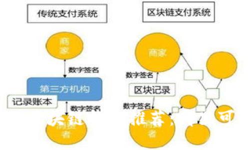 最全面的区块链钱包推荐：哪里可以买币？