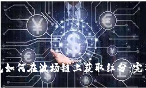 TP钱包如何在波场链上获取红分：完整指南