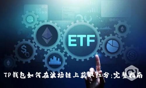 TP钱包如何在波场链上获取红分：完整指南