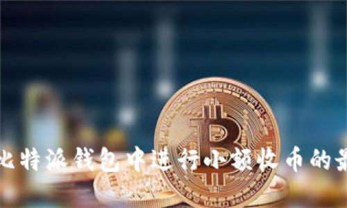 如何在比特派钱包中进行小额收币的最佳实践