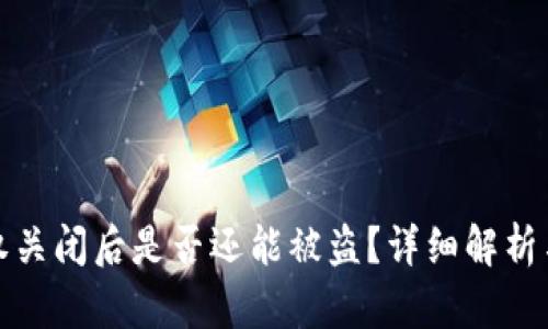 TP钱包授权关闭后是否还能被盗？详细解析与安全建议