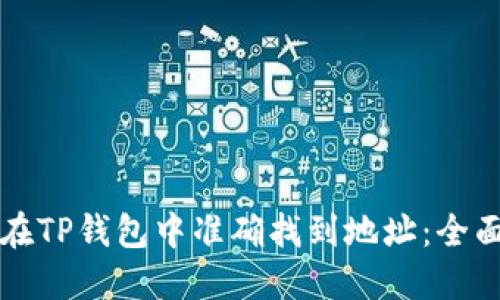 如何在TP钱包中准确找到地址：全面指南