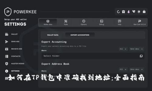 如何在TP钱包中准确找到地址：全面指南