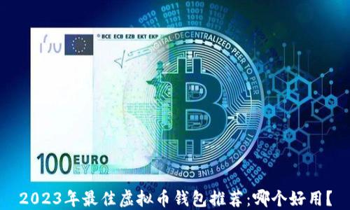 
2023年最佳虚拟币钱包推荐：哪个好用？