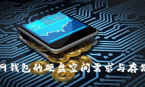 比特币官网钱包的硬盘空间需求与存储策略详解