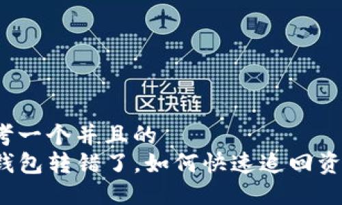 思考一个并且的  
TP钱包转错了，如何快速追回资产？