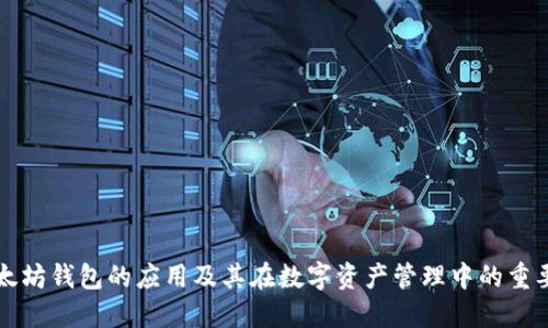 以太坊钱包的应用及其在数字资产管理中的重要性