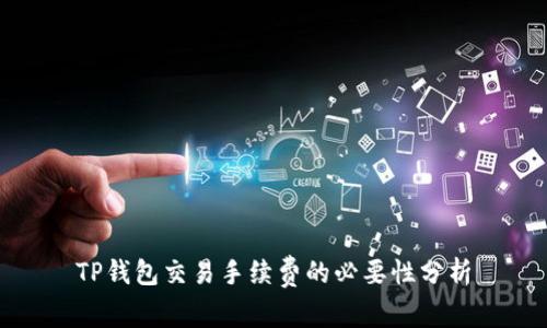 TP钱包交易手续费的必要性分析