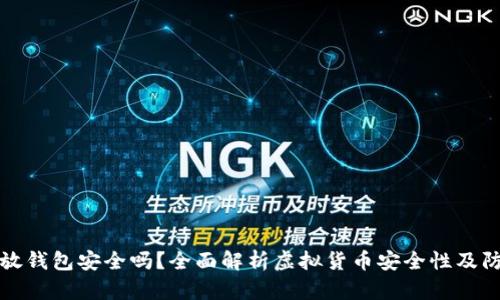 虚拟币放钱包安全吗？全面解析虚拟货币安全性及防范措施