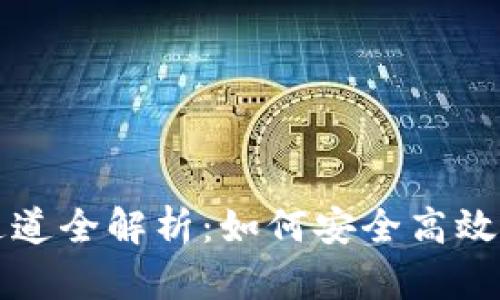 TP钱包提币通道全解析：如何安全高效提取加密资产