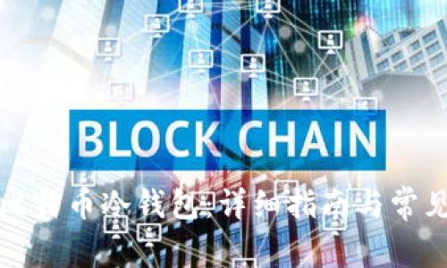如何安装比特币冷钱包：详细指南与常见问题解析