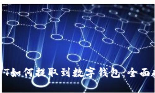 USDT如何提取到数字钱包：全面指南