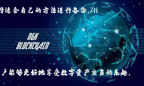 jiaoti怎么提币到TP钱包/jiaoti
提币, TP钱包, 加密货币, 钱包转账/guanjianci

在数字货币的世界中，了解如何将加密货币提取到钱包是每个投资者都需要掌握的基本技能之一。TP钱包，作为一款普遍使用的数字货币钱包，提供了安全、便捷的提币功能。然而，对于新手用户来说，提币的过程可能会显得复杂。本文将详细介绍提币到TP钱包的步骤与注意事项，帮助用户顺利完成操作。

一、什么是TP钱包？
TP钱包是一款多功能的数字货币钱包，支持多种加密货币的存储和管理。TP钱包的优势在于其安全性、易用性和对各种代币的广泛支持。用户可以通过TP钱包进行加密货币的接收、存储、转账及交易等功能。TP钱包还提供了便捷的提币功能，方便用户将资产从交易平台提取到自己的钱包地址。

二、为什么要提币到TP钱包？
提币到TP钱包的目的主要有以下几点：
ul
    listrong安全性：/strong将加密货币提取到个人钱包中可以更好地控制资产，避免因交易平台出现安全漏洞而导致的损失。/li
    listrong私钥掌控：/strong在TP钱包中，用户拥有自己的私钥，意味着用户对自身资产的完全掌控。/li
    listrong多链支持：/strongTP钱包支持多种区块链和代币的存储，方便用户管理不同类型的资产。/li
    listrong灵活交易：/strong提币到个人钱包后，用户可以灵活进行交易或转账，而无需依赖于交易平台的费用和时间限制。/li
/ul

三、提币到TP钱包的步骤
提币的具体步骤如下：

h4步骤一：下载并安装TP钱包/h4
首先，用户需要在手机应用商店中搜索“TP钱包”，下载并安装该应用。安装完成后，打开TP钱包，并创建一个新的钱包或者导入现有钱包。

h4步骤二：获取TP钱包地址/h4
在TP钱包中，用户需要找到自己的钱包地址。通常在“资产”或者“收款”界面，用户可以看到自己的钱包地址。这个地址是一个字符串，通常以“0x”开头，表示以太坊地址。用户需要复制这个地址，以便在交易平台上进行提币操作。

h4步骤三：登录交易平台/h4
接下来，用户需要登录自己常用的交易平台，找到提币或提取资产的功能。一些常见的交易平台包括币安、火币、OKEx等。每个平台的操作界面略有不同，但基本流程是相似的。

h4步骤四：选择提币的资产/h4
在交易平台的提币页面，用户需要选择想要提币的加密货币，并输入提币金额。在输入金额前，请确保已经复制了TP钱包的地址并闯入到提币地址栏中。

h4步骤五：确认提币信息并提交/h4
在提交提币申请前，用户需要仔细核对提币地址和提币金额。如果一切无误，用户可以提交提币申请。在提交申请后，平台通常会要求用户进行二次确认，确保提币安全。

h4步骤六：查看提币状态/h4
提币申请提交后，用户可以在交易平台上查看提币状态。根据不同区块链的网络拥堵程度，提币的到账时间可能会有所不同。一般情况下，提币成功后，用户会收到系统通知，TP钱包也会及时更新资产信息。

四、提币时需要注意的事项
在提币过程中，用户需要注意以下事项：
ul
    listrong确认地址：/strong确保提币地址的正确性是成功提币的关键。地址错误会导致资产的永久丢失。/li
    listrong网络手续费：/strong提币往往需要支付网络手续费，用户应提前了解相关费用，以免到账金额低于预期。/li
    listrong资产限制：/strong某些交易平台对提币金额有最低额度要求，用户应先确认后再进行提币。/li
    listrong时间预估：/strong网络拥堵情况会影响提币速度，用户应具备耐心，耐心等待资产到账。/li
/ul

五、常见问题解答

h4问题一：提币失败的原因有哪些？/h4
提币失败可能由多种原因造成，以下是一些常见的原因：
ul
    listrong地址错误：/strong提币地址不正确是导致提币失败最常见的原因之一，用户在操作时一定要仔细核对地址。/li
    listrong余额不足：/strong当用户试图提取的金额超过账户余额时，提币操作也会失败。/li
    listrong未完成身份验证：/strong一些交易平台在提币时需要用户完成身份验证，如果未完成，提币申请将被拒绝。/li
    listrong网络异常：/strong在网络拥堵或维护的情况下，用户的提币申请可能会受到影响。/li
/ul
确保在提币前检查自己的账户状态和相关要求，能够有效避免失败情况。通过确认余额、地址和所需的身份验证过程，用户可以在提币时降低失败的风险。

h4问题二：如何查找提币记录？/h4
在交易平台进行提币后，用户常常需要查看提币记录以确认操作的成功与否。在大多数交易平台上，用户可以通过以下步骤来查找提币记录：
ul
    li首先，登录交易平台，进入账户设置或资产管理的界面。/li
    li在资产管理页面，查找“提币记录”或“历史记录”选项。/li
    li在提币记录中，用户可以查看到所有的提币记录，包括提币地址、提币金额及状态。/li
/ul
此外，TP钱包在账本中也会显示入账的资产，可以通过在TP钱包中查看资产列表确认相关操作。若出现疑问，直接联系交易平台的客户支持便能获得帮助。

h4问题三：提币后多久可以到账？/h4
提币到账的时间是一个较为复杂的问题，取决于多种因素。一般来说，提币的到账时间与以下几方面相关：
ul
    listrong区块链网络拥堵：/strong在某些高峰时段，区块链网络可能会出现拥堵现象，导致提币确认时间延长。通常情况下，预定的到账时间为几分钟到几个小时。/li
    listrong交易平台的处理时间：/strong交易平台的处理速度也会影响提币的到账时间。部分交易平台在进行提币时需要经过一定的审核流程。/li
    listrong所提取的资产类型：/strong不同的加密货币基于不同的区块链，其交易确认时间亦有所不同。例如，以太坊网络的提币速度可能会快于比特币网络。/li
/ul
用户在进行提币后，可以通过交易平台的状态查询功能和区块链浏览器来追踪提币的进展，确保及时掌握提币状态。

h4问题四：提币是否有手续费？/h4
提币通常会涉及到手续费，这是网络和交易平台对提币服务的收取。针对手续费，用户需要了解几个方面：
ul
    listrong网络手续费：/strong在区块链上处理交易时，需要支付一定的网络费用，这是保障交易能及时确认的必要条件。网络手续费的高低会随着网络状态的变化而变化。/li
    listrong平台手续费：/strong不同的交易平台可能会对提币收取不同程度的手续费，用户应根据需要选择适合自己的平台，并确认相关收费标准。/li
    listrong最小提现金额：/strong一些交易平台可能会设定最小提现金额，如果提币金额低于该额度，手续费的比例可能会相对较高。/li
/ul
用户在提币前进行合理的费用预估，有助于更好地规划资产的管理，确保交易的高效与经济性。

h4问题五：TP钱包安全性如何保障？/h4
TP钱包的安全性取决于多个因素，用户应在使用过程中注意以下几点：
ul
    listrong私钥管理：/strong用户应妥善保管自己的私钥，绝勿将其泄露给他人。TP钱包支持多种安全备份方式，用户可以选择适合自己的方法进行备份。/li
    listrong定期更新：/strong使用TP钱包时，应确保应用始终是最新版本，以此来避免已知的安全漏洞。/li
    listrong双重验证：/strong建议用户开启TP钱包中的双重验证或其他安全功能，以增加账户的安全性。/li
    listrong警惕钓鱼网站：/strong用户在访问相关网站时，必须保持警惕，确保只能登录official网站，避免受到钓鱼攻击。/li
/ul
了解并遵循TP钱包的安全使用指南，可有效保障用户的资产安全，降低风险。

结论：提币到TP钱包的过程涉及多个步骤和注意事项，用户在操作时应保持细心与谨慎。通过合理的资产管理和安全保障措施，用户能够更好地享受数字资产交易的乐趣。