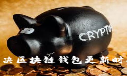 briaoti如何解决区块链钱包更新时间过长的问题？