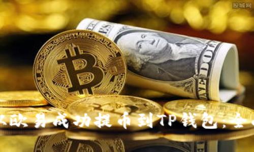 如何从欧易成功提币到TP钱包：全面指南