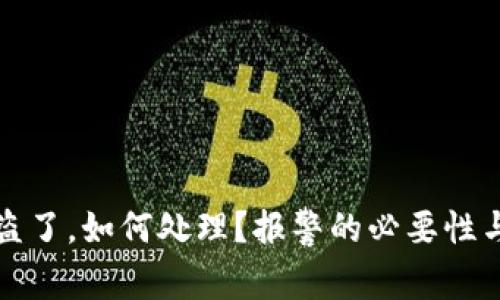 TP钱包被盗了，如何处理？报警的必要性与步骤详解