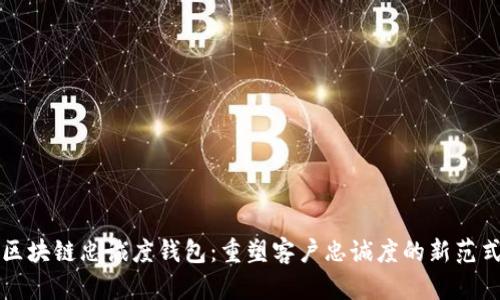 区块链忠诚度钱包：重塑客户忠诚度的新范式