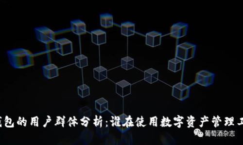 TP钱包的用户群体分析：谁在使用数字资产管理工具？