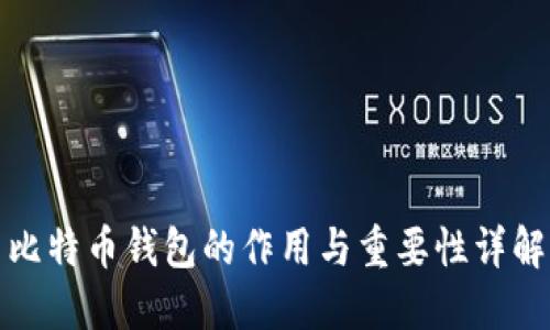 比特币钱包的作用与重要性详解