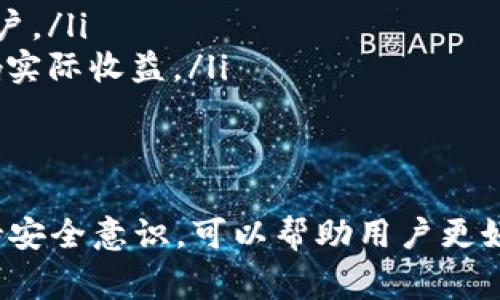   怎么拥有比特币钱包卡，便捷管理你的加密资产 / 
 guanjianci 比特币, 钱包卡, 加密资产, 数字货币 /guanjianci 

引言
近年来，比特币和其他加密货币的兴起引发了全球范围内的热潮。随着越来越多的用户开始接触这些新兴的数字资产，如何方便地管理和使用这些资产成为了一个关键问题。在这个背景下，比特币钱包卡应运而生。本文将全面介绍如何拥有一张比特币钱包卡，以及相关的使用技巧和注意事项。

什么是比特币钱包卡？
比特币钱包卡是一种特殊的银行卡，它通常配备有加密货币钱包功能，使得用户可以使用其卡片进行比特币和其他加密货币的存取、支付等多种功能。比特币钱包卡与传统银行卡相似，可以在绝大多数接受银行卡支付的商户进行支付，方便携带和使用。
通过比特币钱包卡，用户可以方便地将他们的比特币转化为法币，或进行即时支付，无需将加密货币先转换为法币再进行支付。这种便利性吸引了越来越多的用户使用比特币钱包卡来管理他们的数字资产。

如何申请比特币钱包卡？
申请比特币钱包卡的步骤相对简单，通常包括以下几个步骤：
ol
    listrong选择合适的比特币钱包平台：/strong市面上有很多提供比特币钱包卡的服务商，比如Binance、Coinbase、Crypto.com等。选择一个信誉良好且用户评价高的平台是非常重要的。/li
    listrong注册账户：/strong在选定的平台上注册一个账户。用户需要提供一些基本信息，如姓名、电子邮件地址、手机号码等。这些信息通常用于身份验证。/li
    listrong完成身份验证：/strong根据平台要求，用户可能需要上传身份证明文件（如护照或驾照）以电子方式进行验证。不同平台要求的身份验证程度不同。/li
    listrong申请钱包卡：/strong完成身份验证后，用户可以在平台上申请钱包卡。通常需要填入邮寄地址等信息。/li
    listrong充值比特币：/strong收到钱包卡后，用户可以通过平台将比特币转入钱包，进行后续的支付或消费。/li
/ol

比特币钱包卡的使用方法
一旦用户成功申请并激活了比特币钱包卡，他们可以按照以下方法使用卡片：
ol
    listrong支付消费：/strong用户可以像使用普通银行卡一样使用比特币钱包卡进行支付。在支持此类支付的商户中，直接使用卡片即可完成交易。/li
    listrong在线支付：/strong很多电子商务网站支持使用比特币钱包卡进行在线购物，用户只需在结算时选择比特币钱包卡作为支付方式。/li
    listrong提现到银行账户：/strong用户也可以通过平台将比特币转化为法币，然后提现到关联的银行账户。/li
    listrong进行投资：/strong在一些支持的交易平台上，用户还可以利用钱包卡直接进行加密货币的购买和交易。/li
/ol

拥有比特币钱包卡的好处
拥有比特币钱包卡，给用户带来了许多便捷与好处：
ol
    listrong方便消费：/strong用户可以直接使用比特币进行消费，无需将比特币兑换为法币，这大大提高了使用的便捷性。/li
    listrong实时交易：/strong比特币钱包卡支持实时交易，用户可以即刻进行支付，避免了数据延迟问题。/li
    listrong安全性：/strong许多平台都提供高水平的安全措施，如多重身份验证、冷钱包存储等，保障用户资产安全。/li
    listrong全球适用：/strong比特币钱包卡可以在全球范围内使用，只要商家支持该支付方式，用户都可以便利地进行消费。/li
/ol

比特币钱包卡的注意事项
尽管比特币钱包卡使用方便，但在使用过程中也有一些需要注意的事项：
ol
    listrong安全风险：/strong确保选择信誉良好的平台，并启用所有安全保护措施，以保护账户免受攻击。/li
    listrong费用问题：/strong在使用比特币钱包卡时，一定要对相关费用有清晰的了解，包括提现费用、汇率费用等。/li
    listrong法律监管：/strong不同国家对加密货币的监管政策各不相同，确保自身使用不违反当地法律法规。/li
    listrong保持信息更新：/strong定期查看平台的通知和更新，了解有关卡片的最新服务和条款。/li
/ol

常见问题解答

问题一：比特币钱包卡安全吗？
在购买和使用比特币钱包卡时，安全性是每位用户非常关心的问题。比特币钱包卡的安全性主要取决于选择的服务提供商。大多数知名的加密货币交易所，如Binance、Coinbase等，都对用户资金采取了严格的安全保护措施，包括：
ul
    listrong多重身份验证：/strong用户在登录及进行涉及资金的操作时需输入多重验证信息，增加了账户被盗的难度。/li
    listrong冷钱包存储：/strong大部分平台将大部分资金存储在冷钱包中，这种钱包不与互联网连接，大大降低了被黑客攻击的风险。/li
    listrong实时监控和报警：/strong一些平台具备24小时监控体系，一旦发现异常操作，会及时发出警报，保护用户资金。/li
/ul
然而，即便如此，用户也应自行采取保护措施，如定期更换密码、绝不在公共网络下使用钱包卡等。此外，用户也要谨慎选择交易对手，避免进入诈骗环节。

问题二：如何选择合适的比特币钱包卡服务商？
选择合适的比特币钱包卡服务商是用户获得良好体验的关键。以下是选择时需要考虑的几个方面：
ol
    listrong服务的可靠性：/strong查看服务商的历史记录、口碑及用户评价，选择知名的平台，避免使用不明来源的卡片。/li
    listrong费用结构：/strong价格是在选择平台时必须考虑的因素，包括存取款费、交易手续费等，不同平台收费标准不一样。/li
    listrong易用性：/strong平台的用户界面是否友好，操作是否简单，也很重要。用户在注册和使用卡片时习惯能影响整个体验。/li
    listrong客户服务：/strong高效的客户服务可以在你遇到问题时及时提供帮助，用户应选择能够提供多渠道支持的服务商。/li
/ol

问题三：比特币钱包卡可以在哪里使用？
比特币钱包卡的使用场景极为广泛，其主要应用包括：
ol
    listrong实体店消费：/strong在许多商户中，只要支持支付卡功能，用户都能方便使用比特币钱包卡进行支付，享受便捷。/li
    listrong在线购物：/strong许多电商平台现在也开始接受比特币支付，通过钱包卡可以方便地进行购物与结算。/li
    listrongATM取现：/strong某些地方还设置了支持比特币交易的ATM机，用户可以直接手机在线生成二维码，进行取现操作。/li
/ol
需要注意的是，不同地区接受比特币支付的商户类型和数量有所不同，用户在出行前建议确认目的地的具体情况。

问题四：如何通过比特币钱包卡进行投资？
很多用户使用比特币钱包卡不仅是为了支付，还希望进行投资。通过比特币钱包卡进行投资的基本步骤如下：
ol
    listrong选择交易平台：/strong用户需选择一个支持比特币钱包卡投资的交易平台，通常来说，大多数加密货币交易所都支持。/li
    listrong充值资金：/strong将比特币存入交易平台，以确保有足够的资金进行交易。/li
    listrong进行交易：/strong用户可以选择买入或卖出比特币或其他加密资产，通过分析市场情况来进行投资决策。/li
    listrong定期审查：/strong定期审查自己的投资，及时调整投资策略，以应对市场变化。/li
/ol

问题五：比特币钱包卡的使用费用有哪些？
使用比特币钱包卡通常会涉及多个费用项目，包括：
ol
    listrong年费或月费：/strong部分平台会收取定期服务费用，用于账户维护和管理。/li
    listrong提现费用：/strong从钱包卡提现到银行账户时，平台通常会收取一定手续费，费用的高低会因不同平台而异。/li
    listrong交易手续费：/strong每次通过钱包卡进行加密货币交易时，都会产生一定的交易费用，这往往在交易时会明确告知用户。/li
    listrong汇率差：/strong用户在将比特币转换为法币时，可能会涉及汇率差的费用，特别是在国际交易时，汇率波动可能会影响实际收益。/li
/ol

结论
总体来看，比特币钱包卡为用户提供了便利的支付与管理方式，但在使用过程中也需注意安全及费用问题。选择合适的服务商和保持安全意识，可以帮助用户更好地管理他们的比特币及其他数字资产。