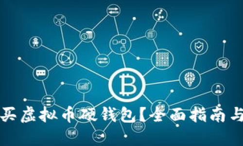 在哪买虚拟币硬钱包？全面指南与推荐