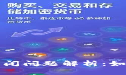 比特币钱包关闭问题解析：如何解决与预防