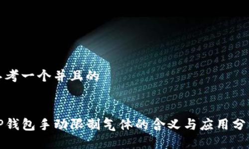 思考一个并且的
TP钱包手动限制气体的含义与应用分析