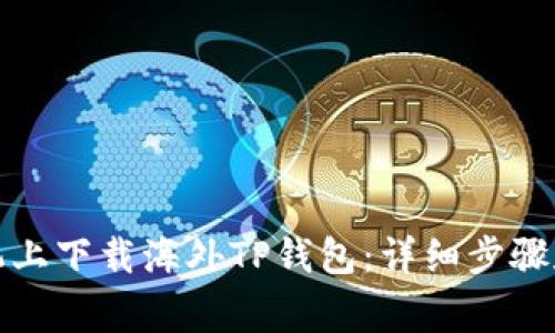 如何在安卓手机上下载海外TP钱包：详细步骤和常见问题解答