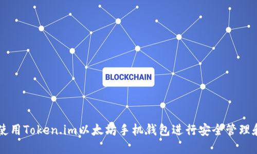 如何使用Token.im以太坊手机钱包进行安全管理和交易