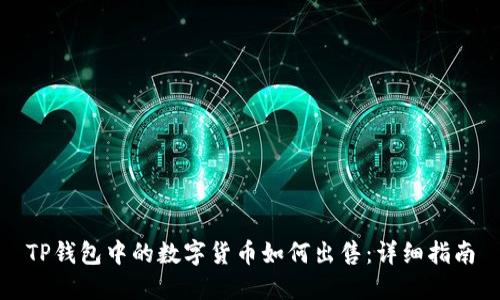 TP钱包中的数字货币如何出售：详细指南