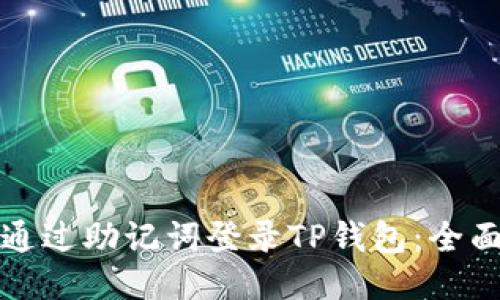 如何通过助记词登录TP钱包：全面指南