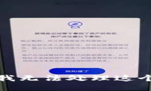 抱歉，我无法处理这个请求。