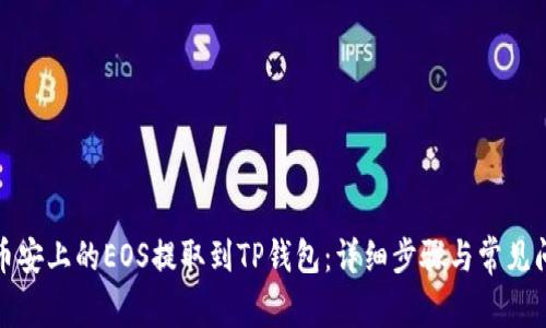 如何将币安上的EOS提取到TP钱包：详细步骤与常见问题解答